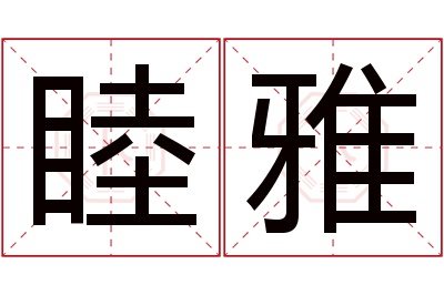 睦雅名字寓意 睦雅名字寓意
