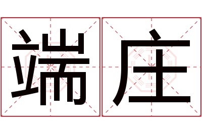 端庄名字寓意