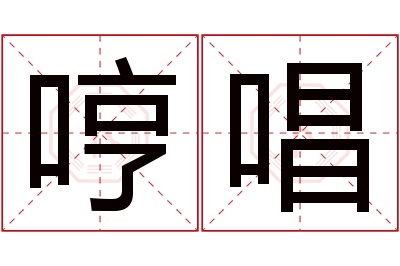 哼唱名字寓意