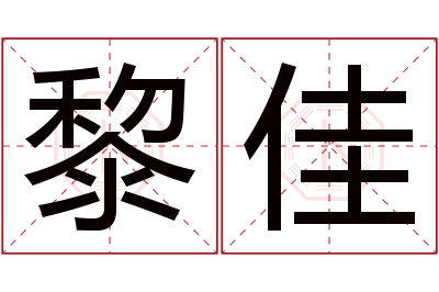 黎佳名字寓意 黎佳名字寓意