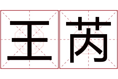 王芮名字寓意 王芮名字寓意