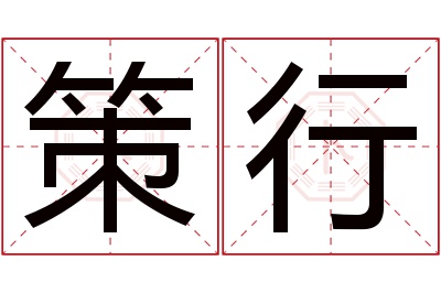 策行名字寓意