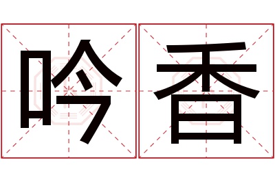 吟香名字寓意