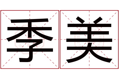 季美名字寓意,季美名字的含义 季字姓名学解释