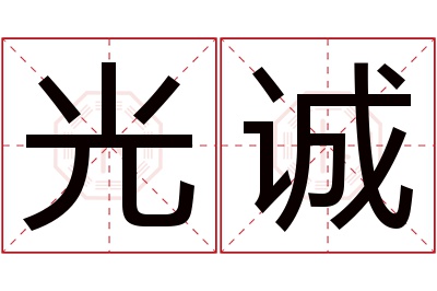 光诚名字寓意 光诚名字寓意