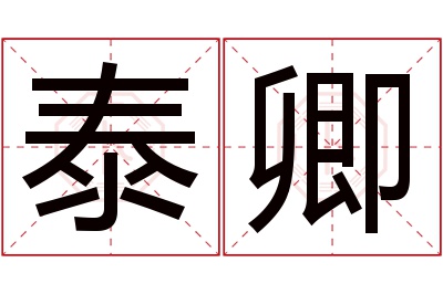 泰卿名字寓意