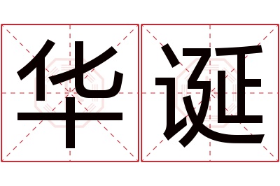 华诞名字寓意