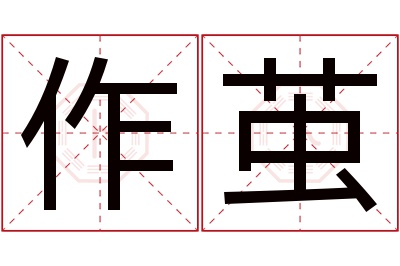 作茧名字寓意