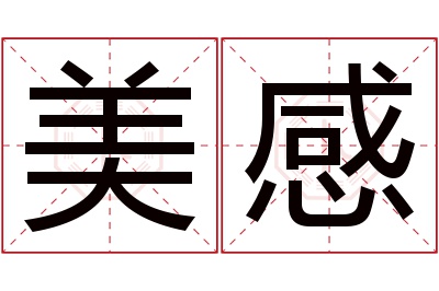 美感名字寓意 美感名字寓意