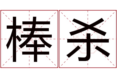 棒杀名字寓意 棒杀名字寓意