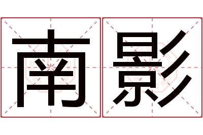 南影名字寓意