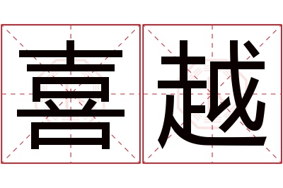 喜越名字寓意