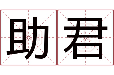 助君名字寓意 助君名字寓意
