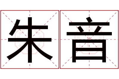 朱音名字寓意