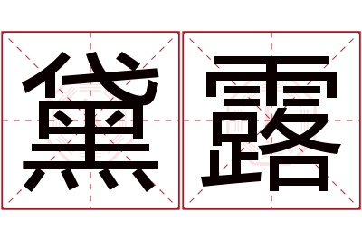 黛露名字寓意