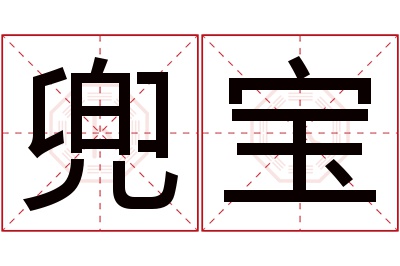 兜宝名字寓意 兜宝名字寓意