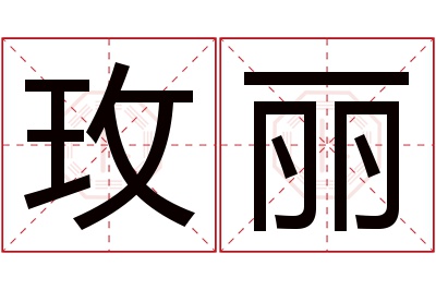 玫丽名字寓意