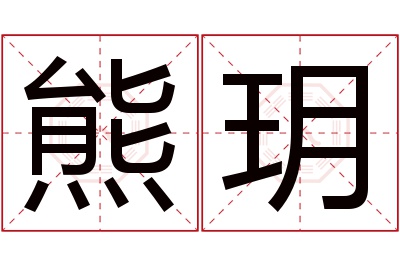 熊玥名字寓意