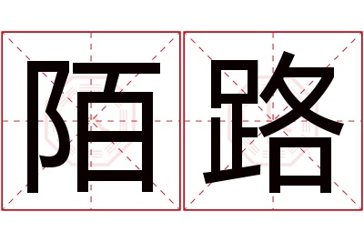 陌路名字寓意 陌路名字寓意
