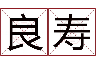 良寿名字寓意