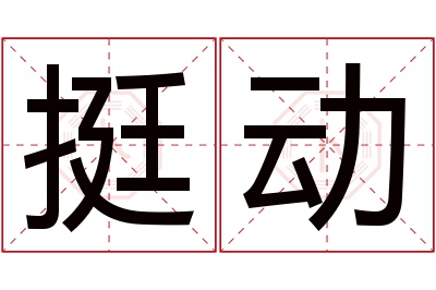 挺动名字寓意