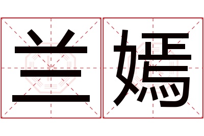 兰嫣名字寓意 兰嫣名字寓意