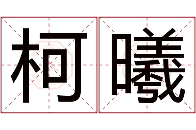 柯曦名字寓意 柯曦名字寓意
