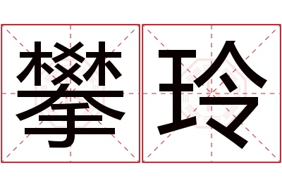 攀玲名字寓意