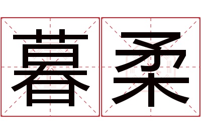 暮柔名字寓意,暮柔名字的含义 暮柔名字寓意是什么