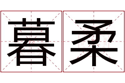 暮柔名字寓意,暮柔名字的含义 暮柔名字寓意是什么