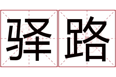 驿路名字寓意 驿路名字寓意