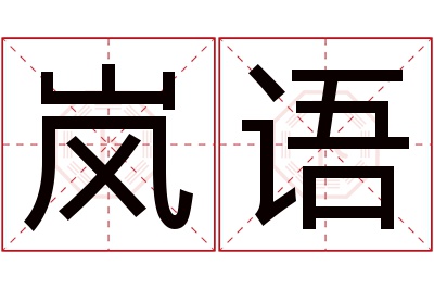 岚语名字寓意