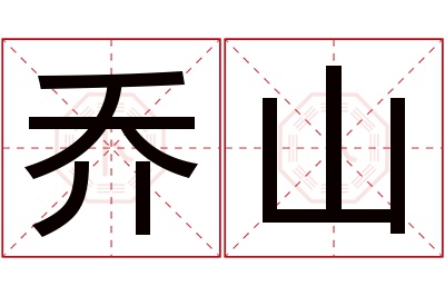 乔山名字寓意