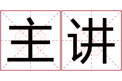 主讲名字寓意