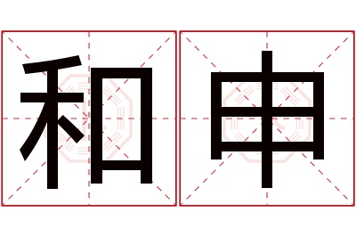 和申名字寓意 和申名字寓意