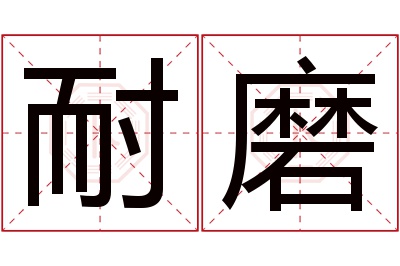 耐磨名字寓意