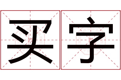 买字名字寓意