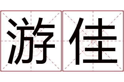 游佳名字寓意