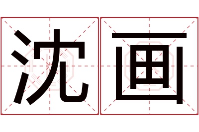 沈画名字寓意