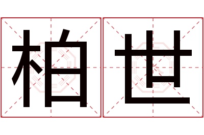 柏世名字寓意,柏世名字的含义 柏名字的含义是什么