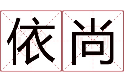 依尚名字寓意 依尚名字寓意