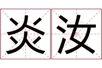 炎汝名字寓意,炎汝名字的含义 炎在名字中的寓意