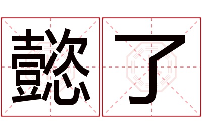 懿了名字寓意