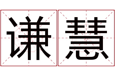 谦慧名字寓意 谦慧名字寓意
