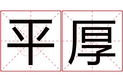 平厚名字寓意