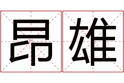 昂雄名字寓意 昂雄名字寓意