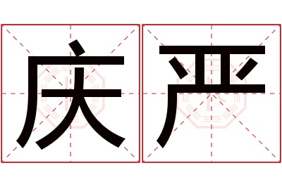 庆严名字寓意 庆严名字寓意