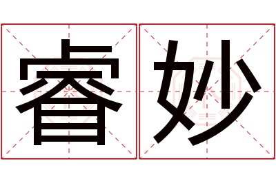 睿妙名字寓意