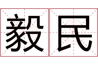 毅民名字寓意 毅民名字寓意
