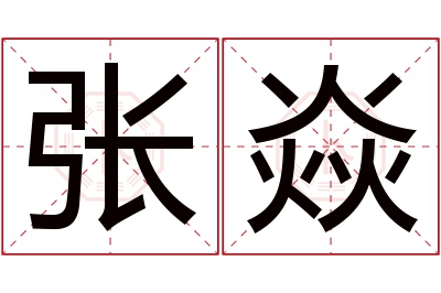张焱名字寓意 张焱名字寓意